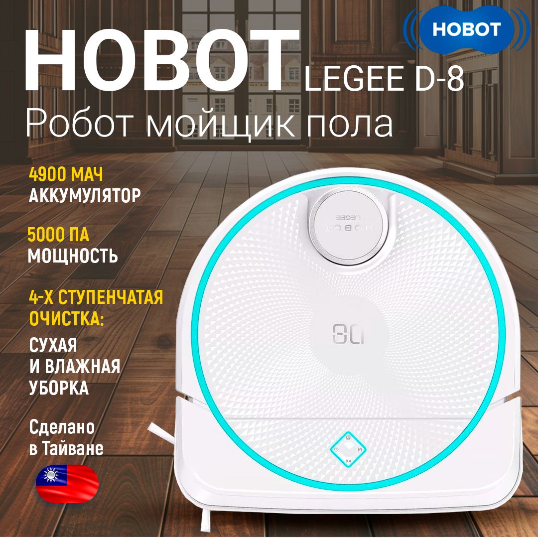 РоботпылесосмоющийHobotLEGEE-D8,белый