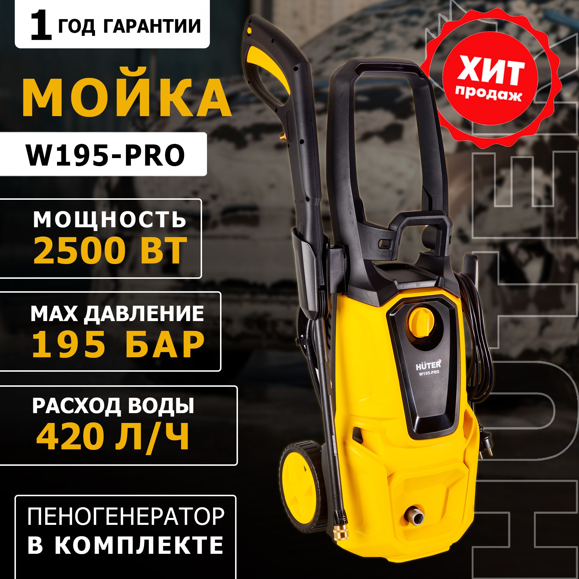 МойкаW195-PROHuter(195бар,2500вт,сфункциейсамовсасыванияиспрофессиональнымпеногенераторном