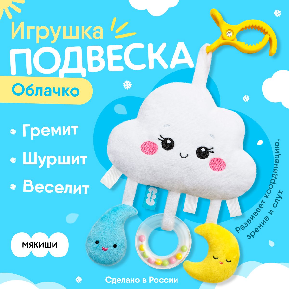 Развивающая игрушка-подвеска Мякиши Облачко / Погремушки для новорожденных,  Россия, 0+ - купить с доставкой по выгодным ценам в интернет-магазине OZON  (280170904)