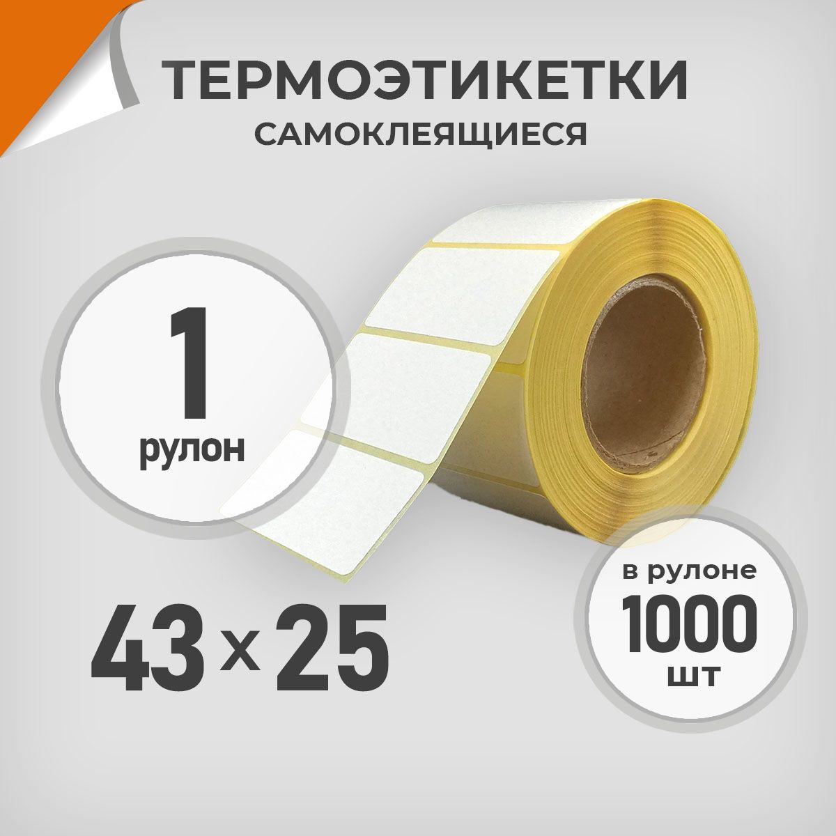 Термоэтикетки43х25мм/1рул.по1000шт.Этикетка43*25ДрайвДирект