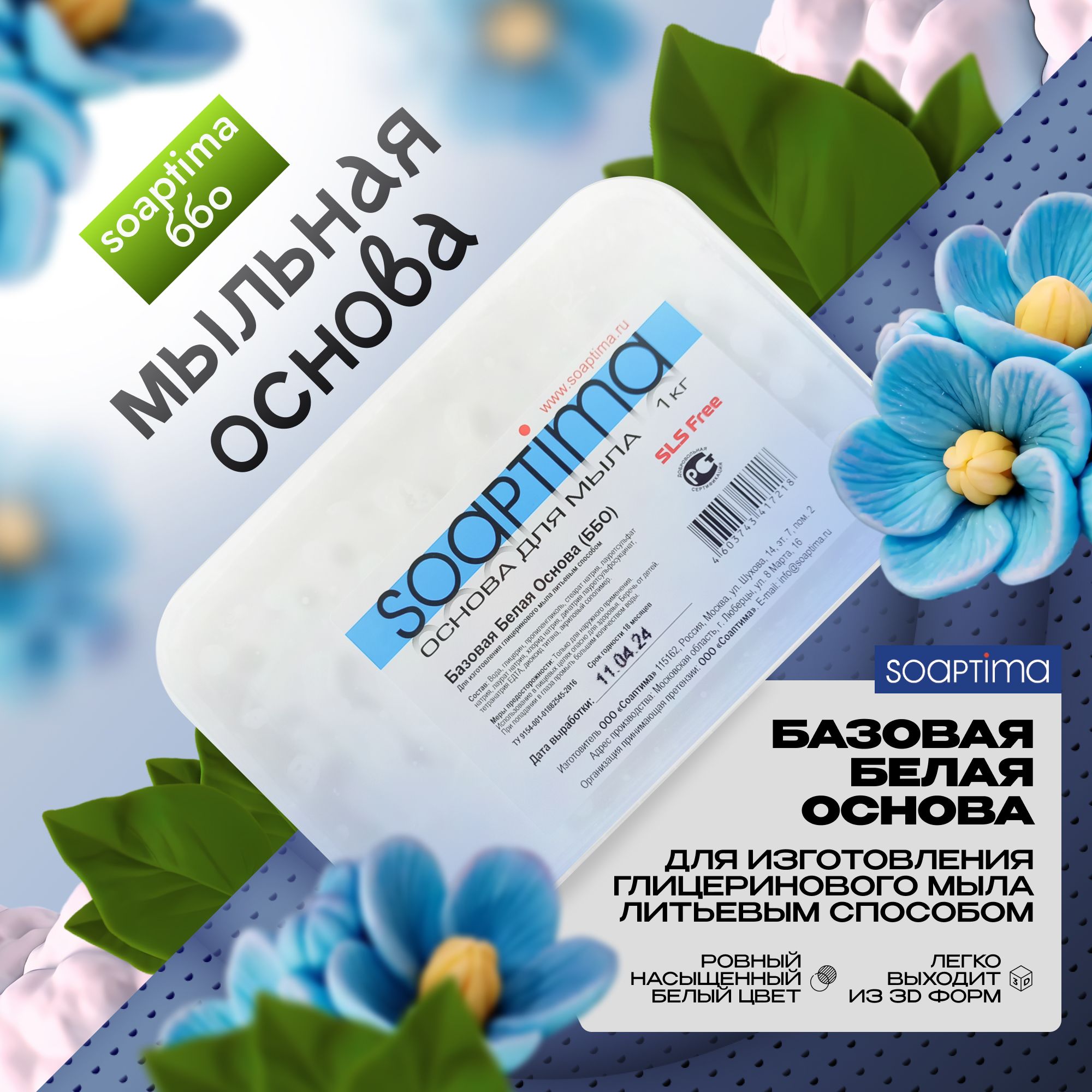 SOAPTIMA Мыльная основа Базовая белая, 10 шт, 10 кг