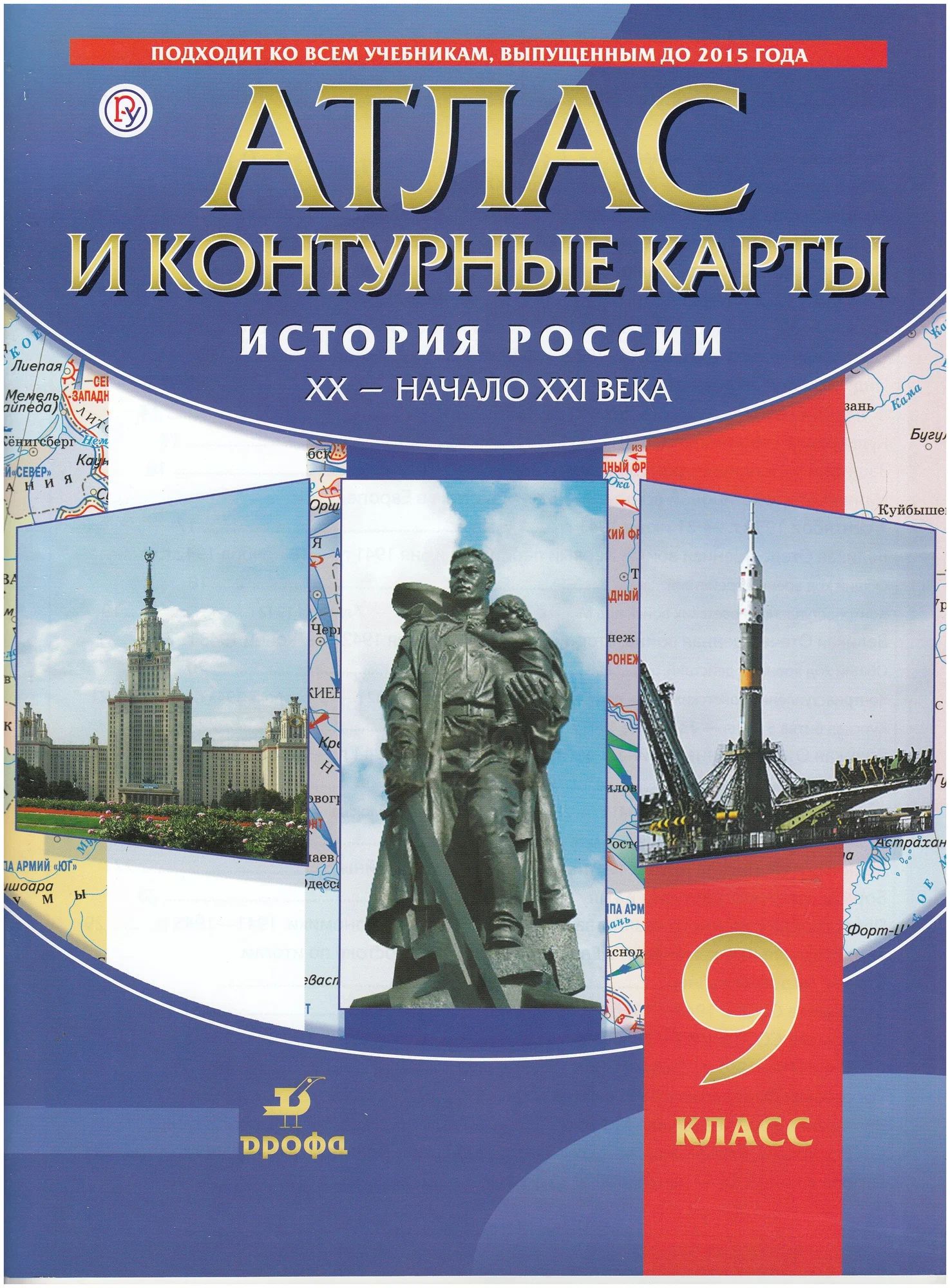 Атлас с контурными картами 9 класс. История России 20 - начало 21 века