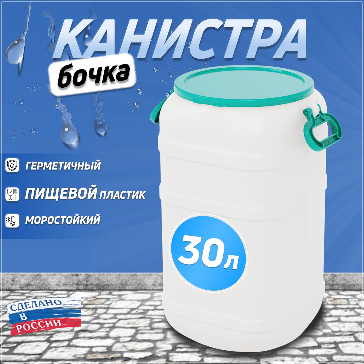 Канистра-бочка для воды пластиковый, пищевой пластик 30 л