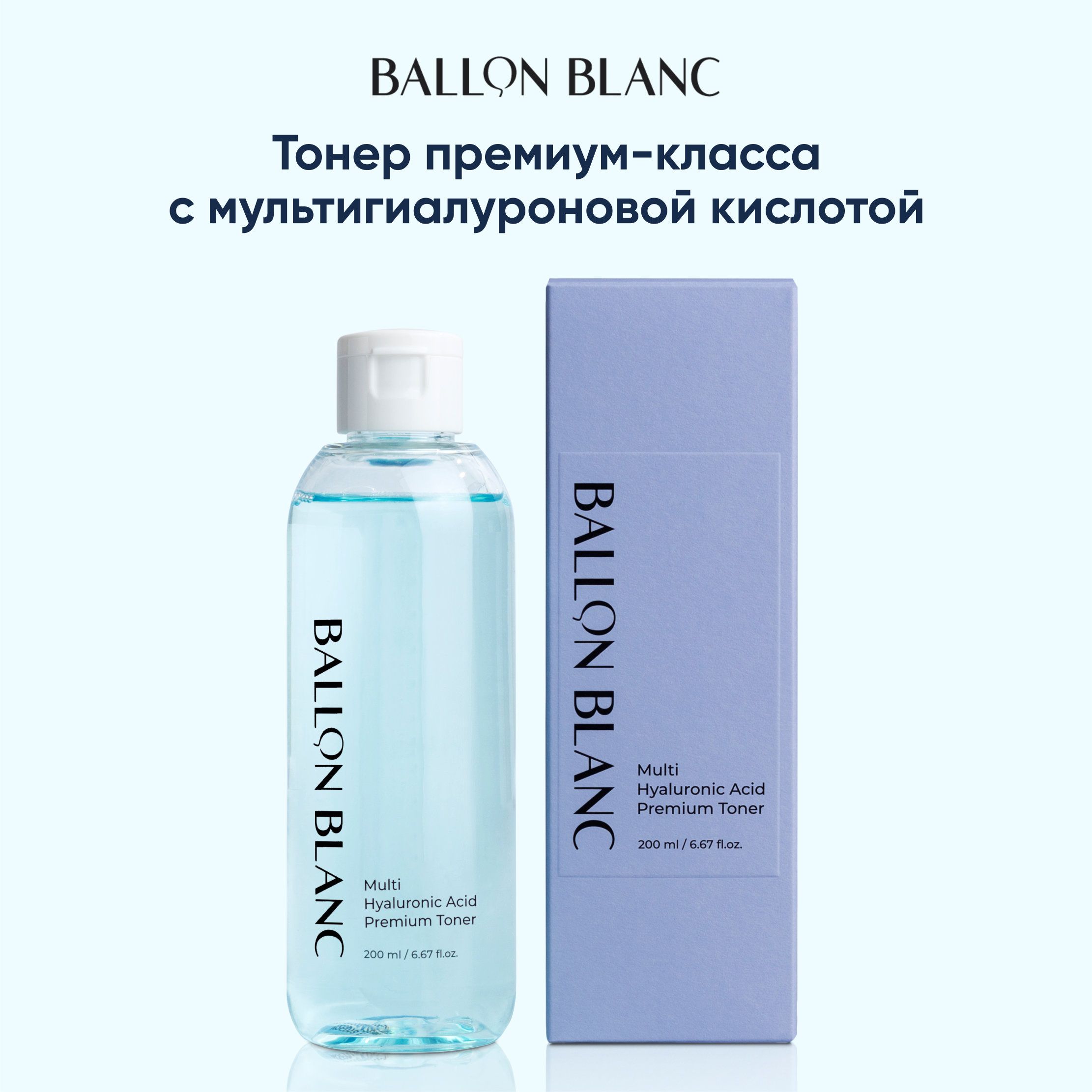 Тонер для лица премиум с гиалуроновой кислотой Ballon Blanc 200ml, Корея