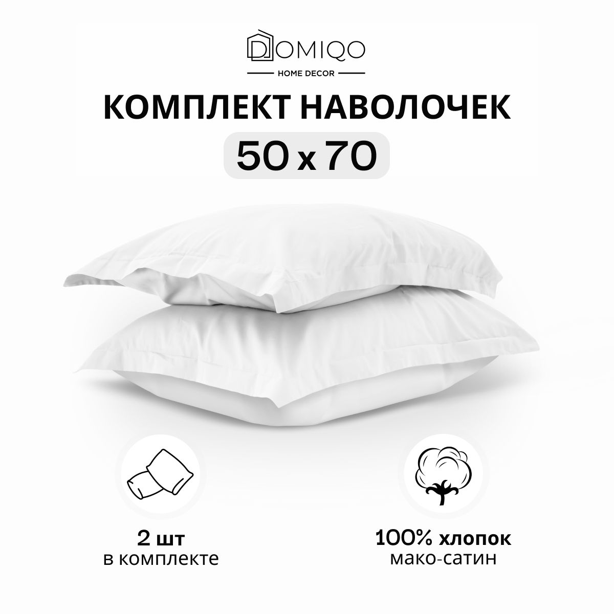 НаволочкиDOMIQO