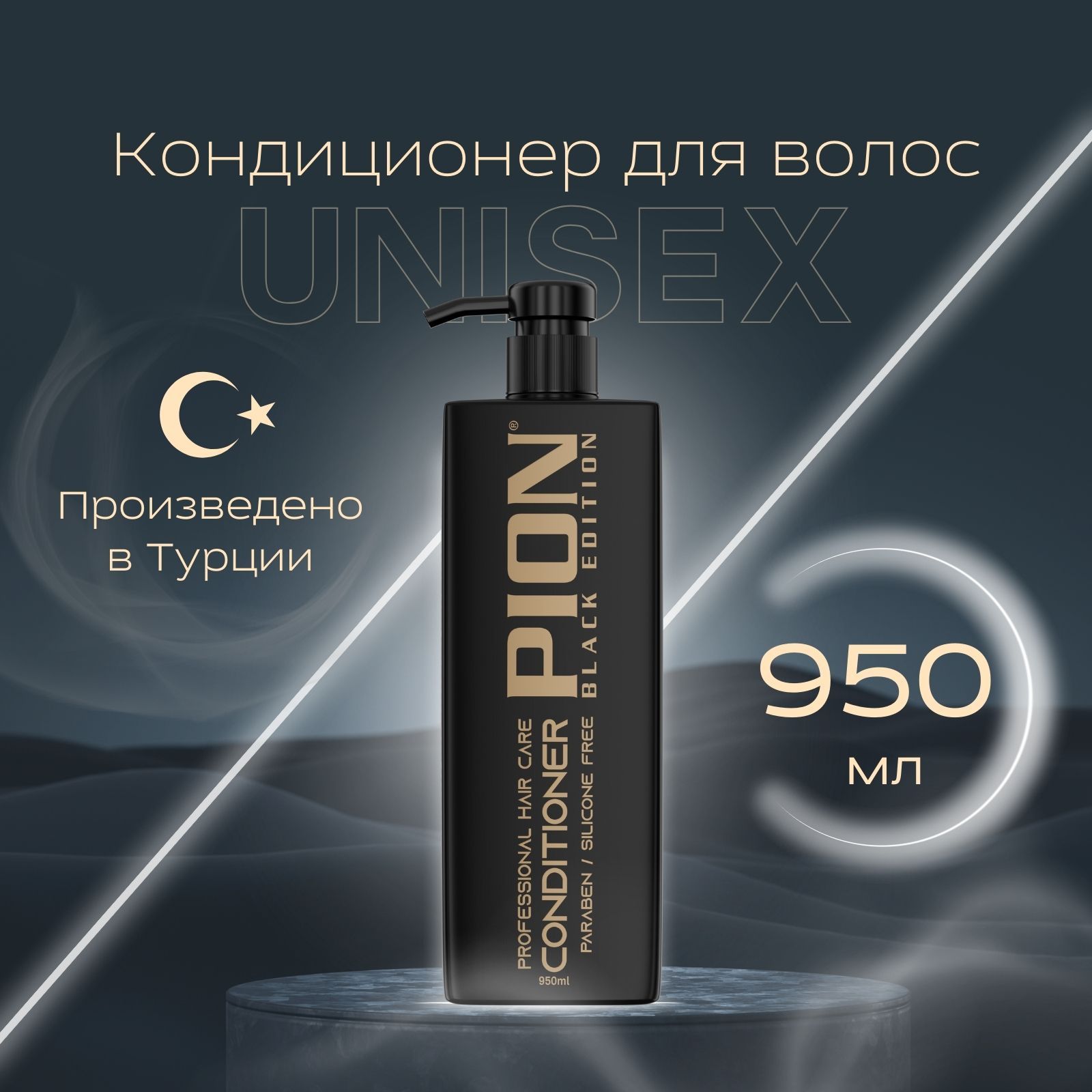 PION BLACK EDITION Кондиционер для волос, 950 мл