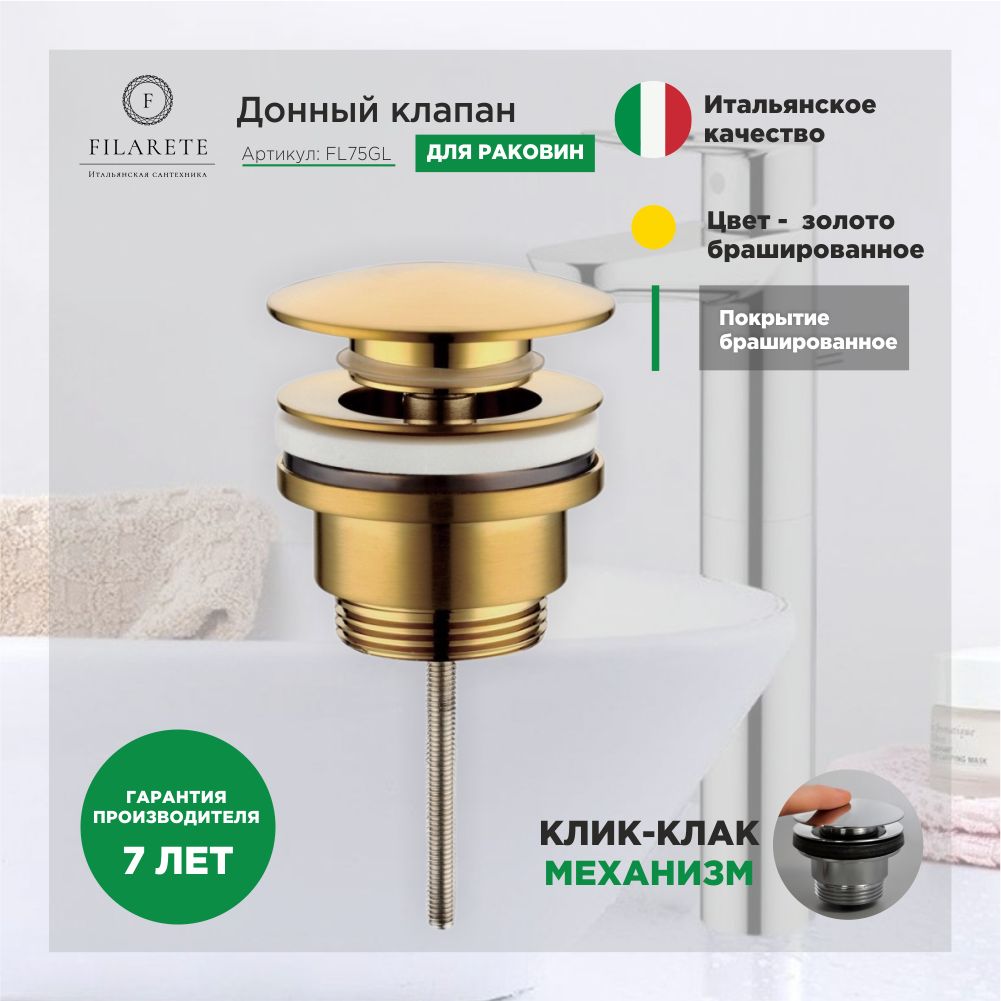 Донный клапан FILARETE FL75 (золотой брашированный)