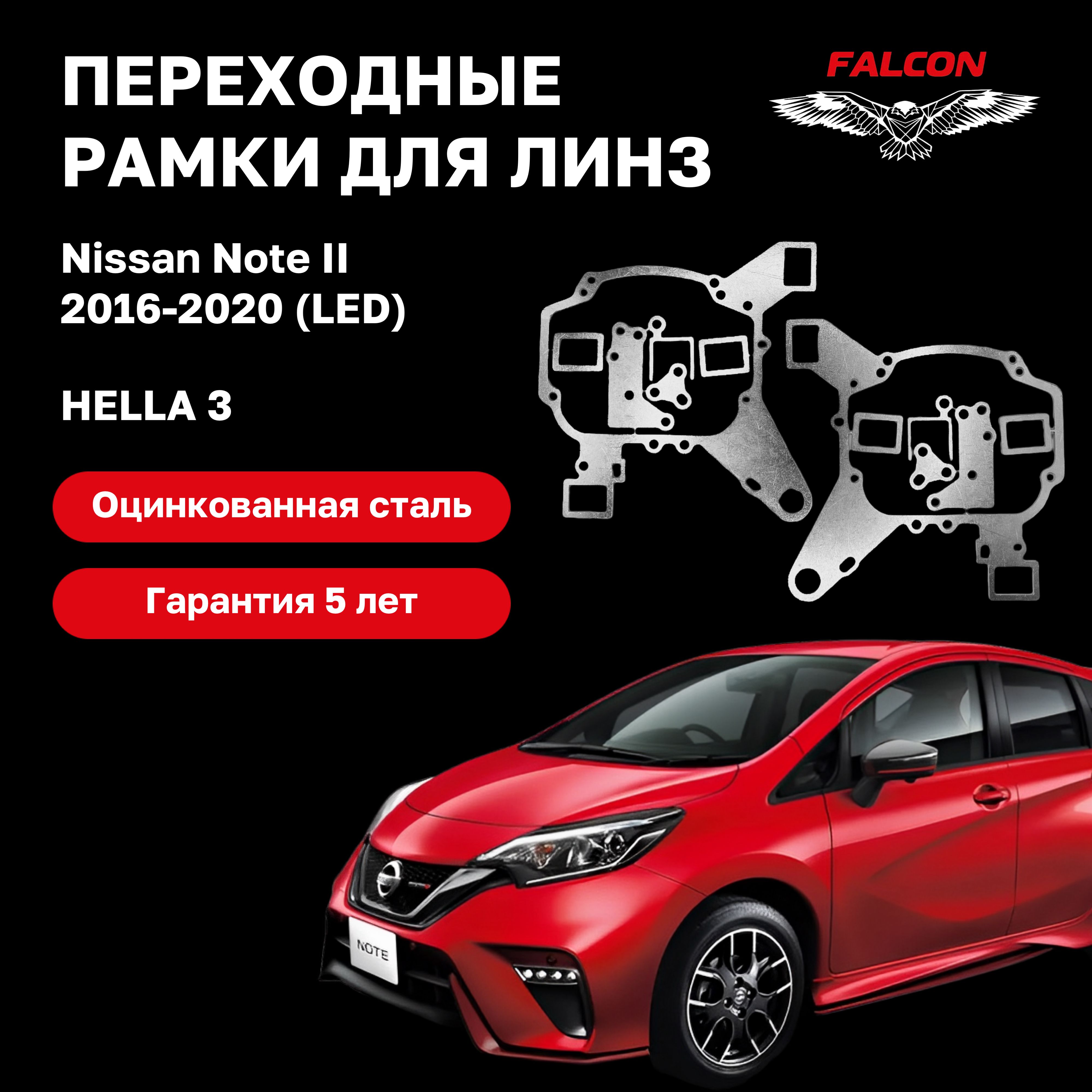 РамкапереходнаядлялинзNissanNoteII2016-2020г.в.LedHella3