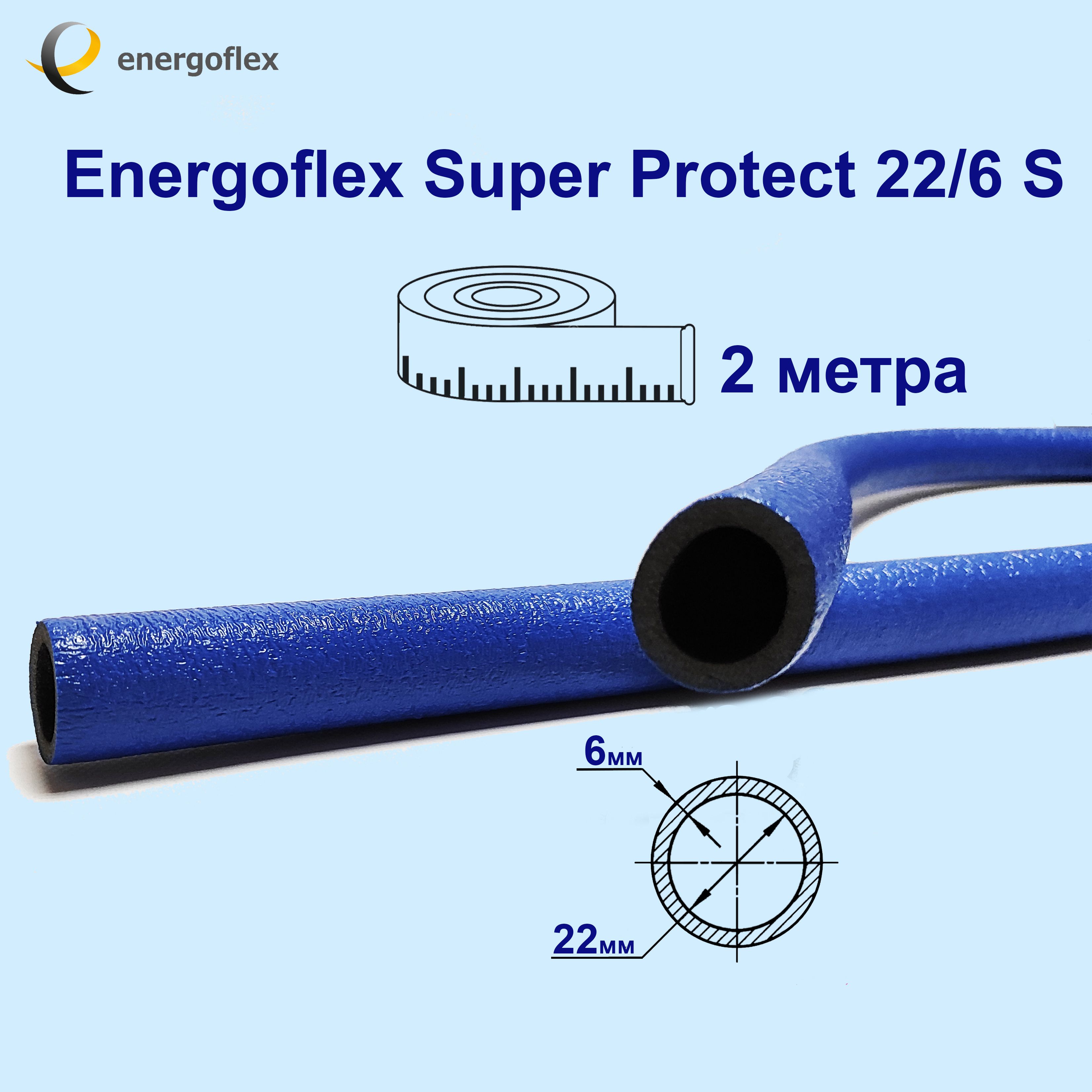 ТеплоизоляцияEnergoflexSuperProtect22/6S,синяя(трубка2метра)