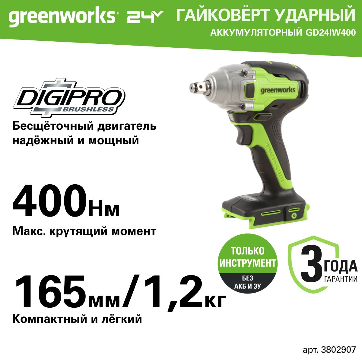 Гайковерт ударный аккумуляторный Greenworks Арт. 3802907, 24V, бесщеточный, без АКБ и ЗУ