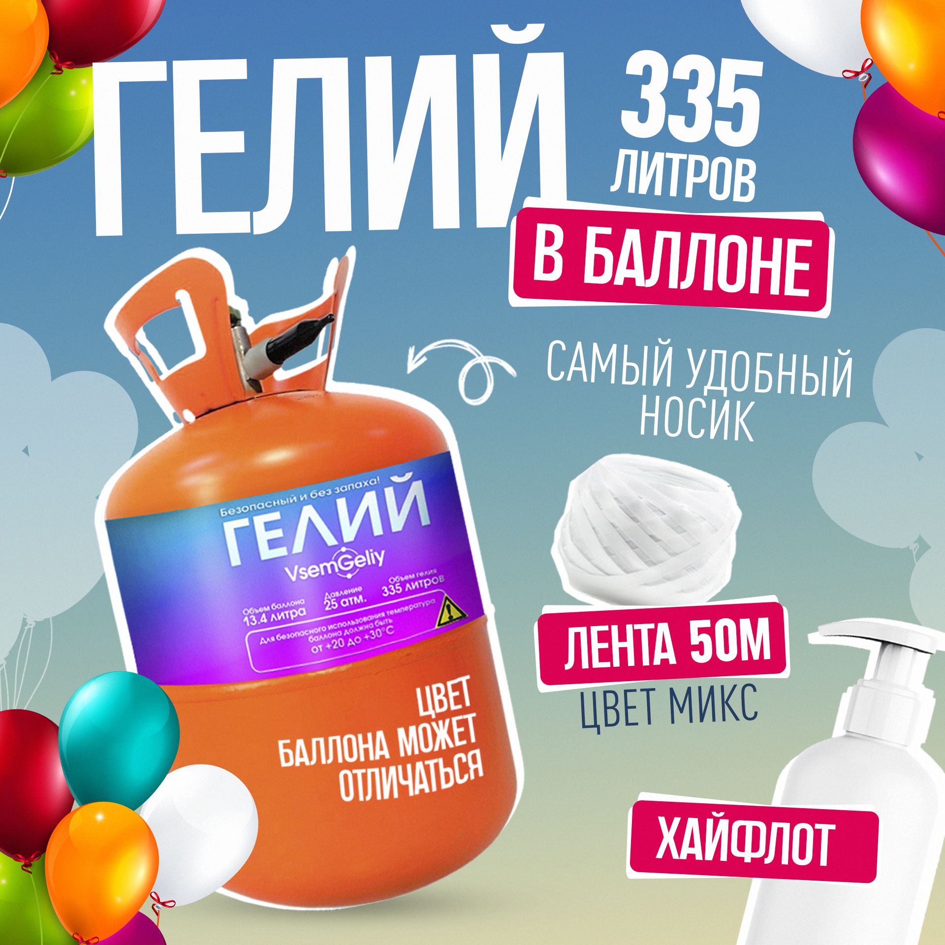 Баллон с гелием...