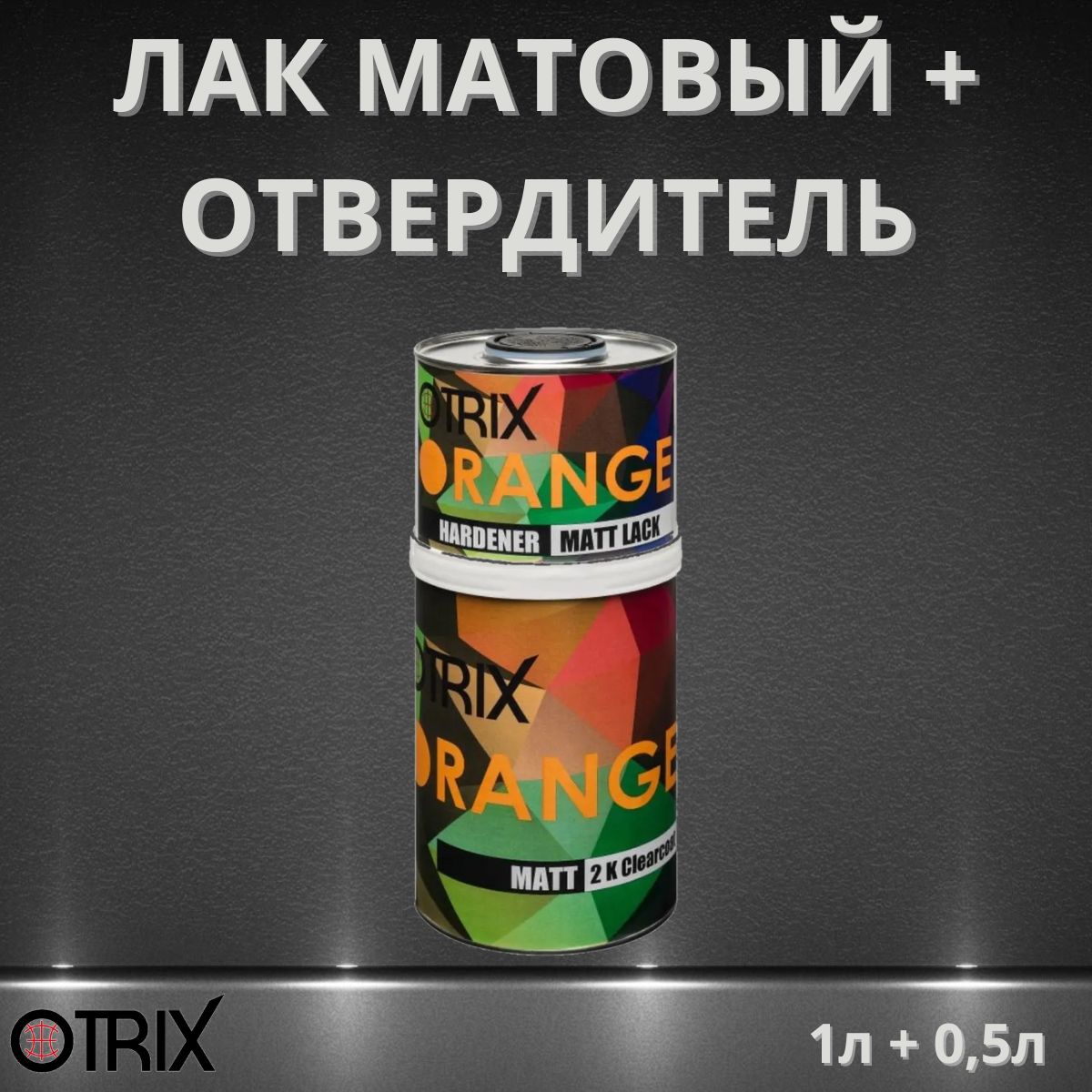 Лак матовый 1л Otrix HS 2:1 с Отвердителем 0.5л 34460098