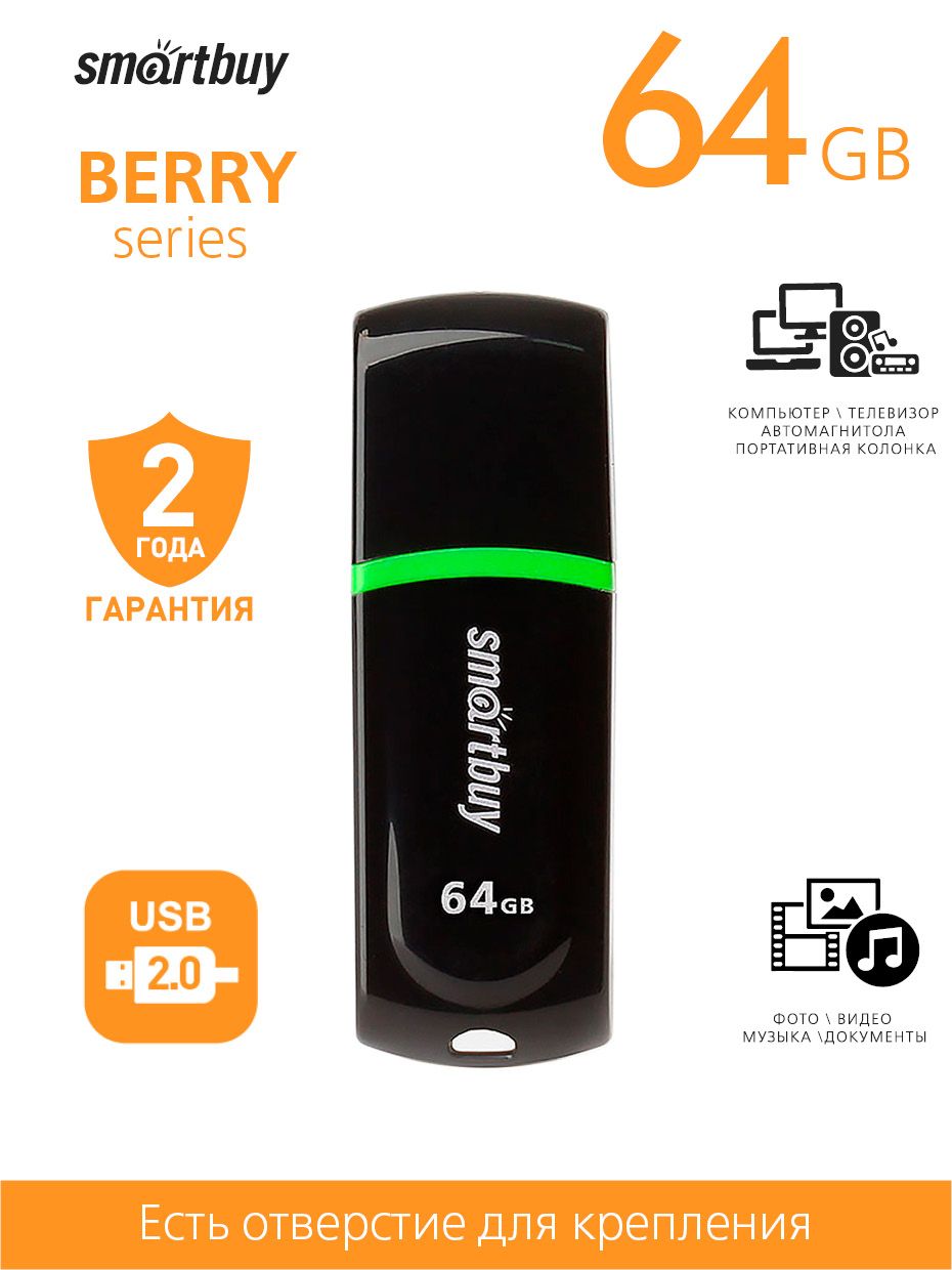 Флешка64гбusb2.0Berry