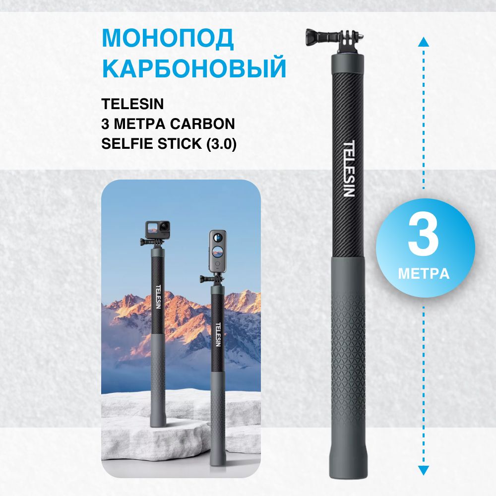 Карбоновый монопод Telesin 3 метра Carbon Fiber Selfie Stick (3.0)