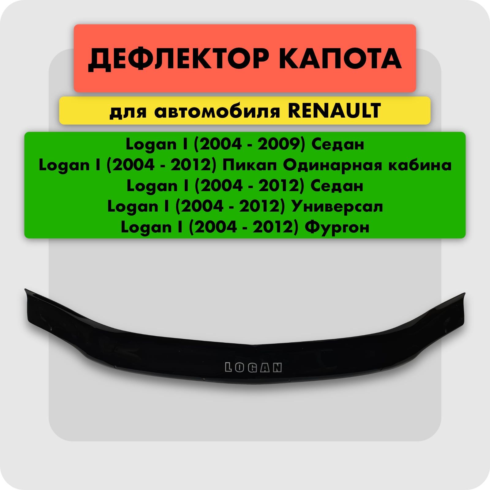 Дефлектор капота (Мухобойка) на RENAULT LOGAN 2004-2014, отбойник на капот Рено Логан