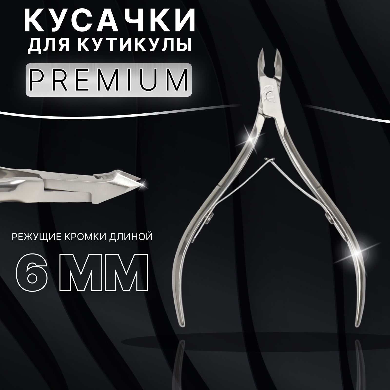 Кусачки маникюрные для кутикулы "Premium", двойная пружина, 10,6 см, длина лезвия - 8 мм, в блистере, цвет серебристый