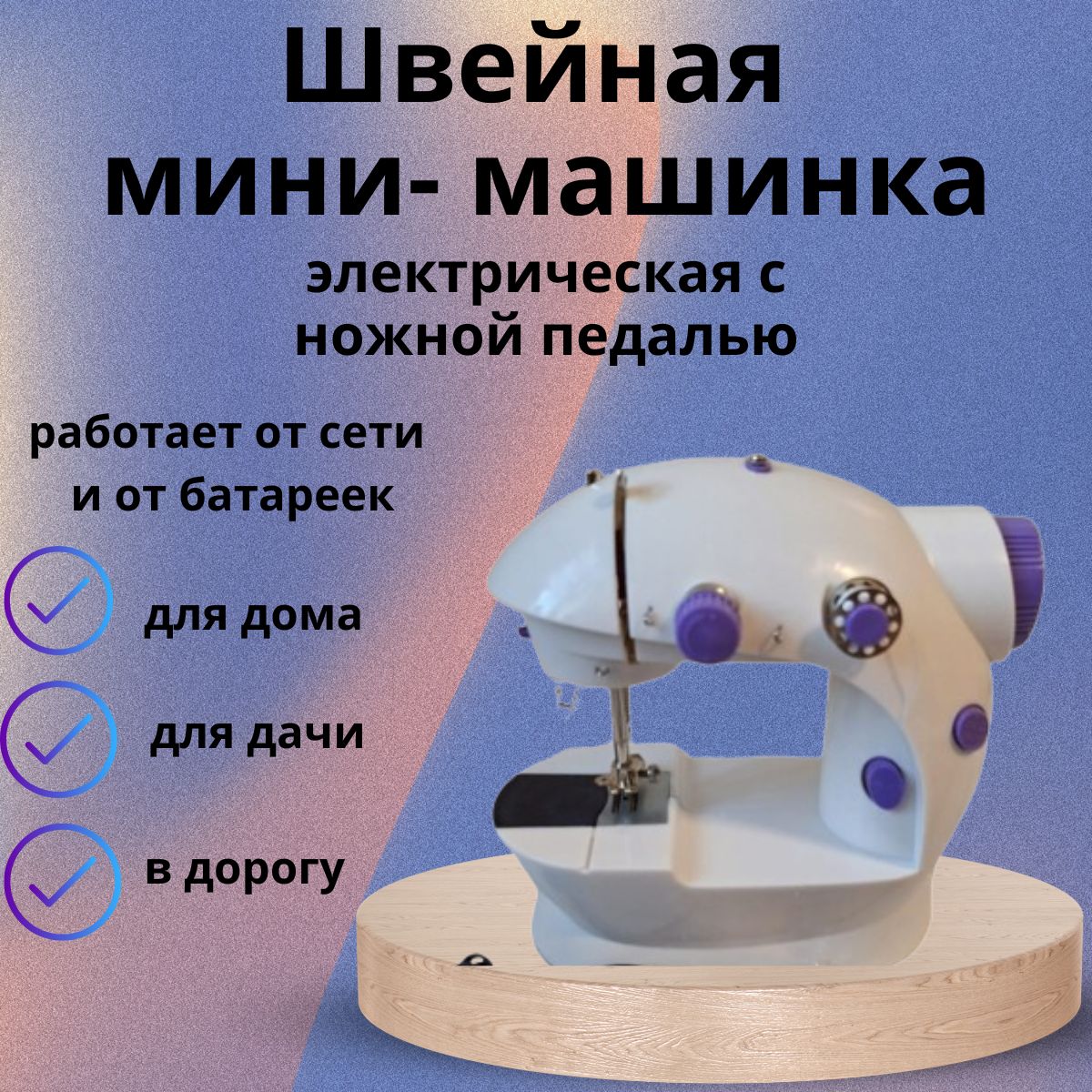 Швейная машина mini sewing machine