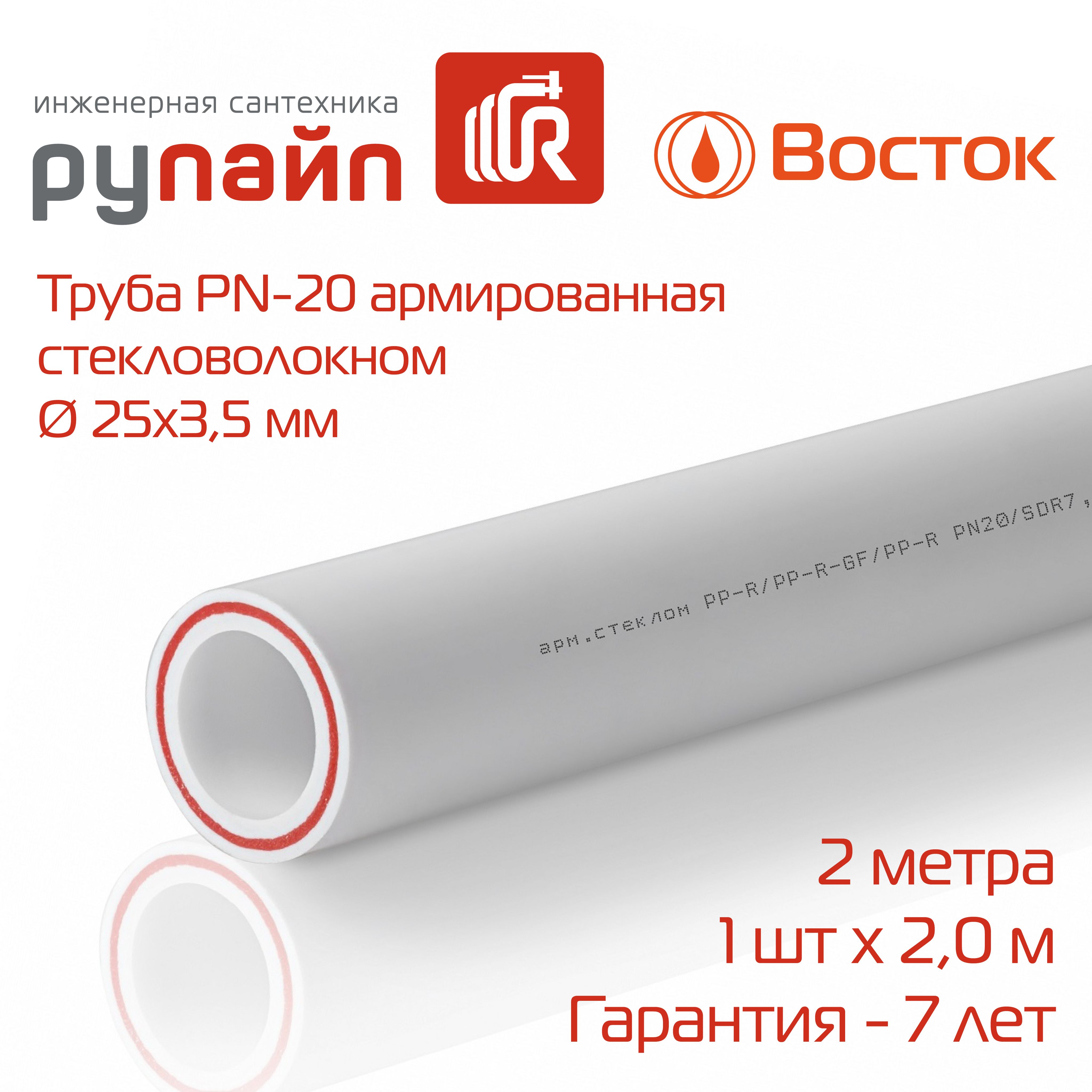 Трубаполипропиленовая25х3,5мм,PN-20,армированнаястекловолокном,отрезок2метра,белая,ВОСТОК