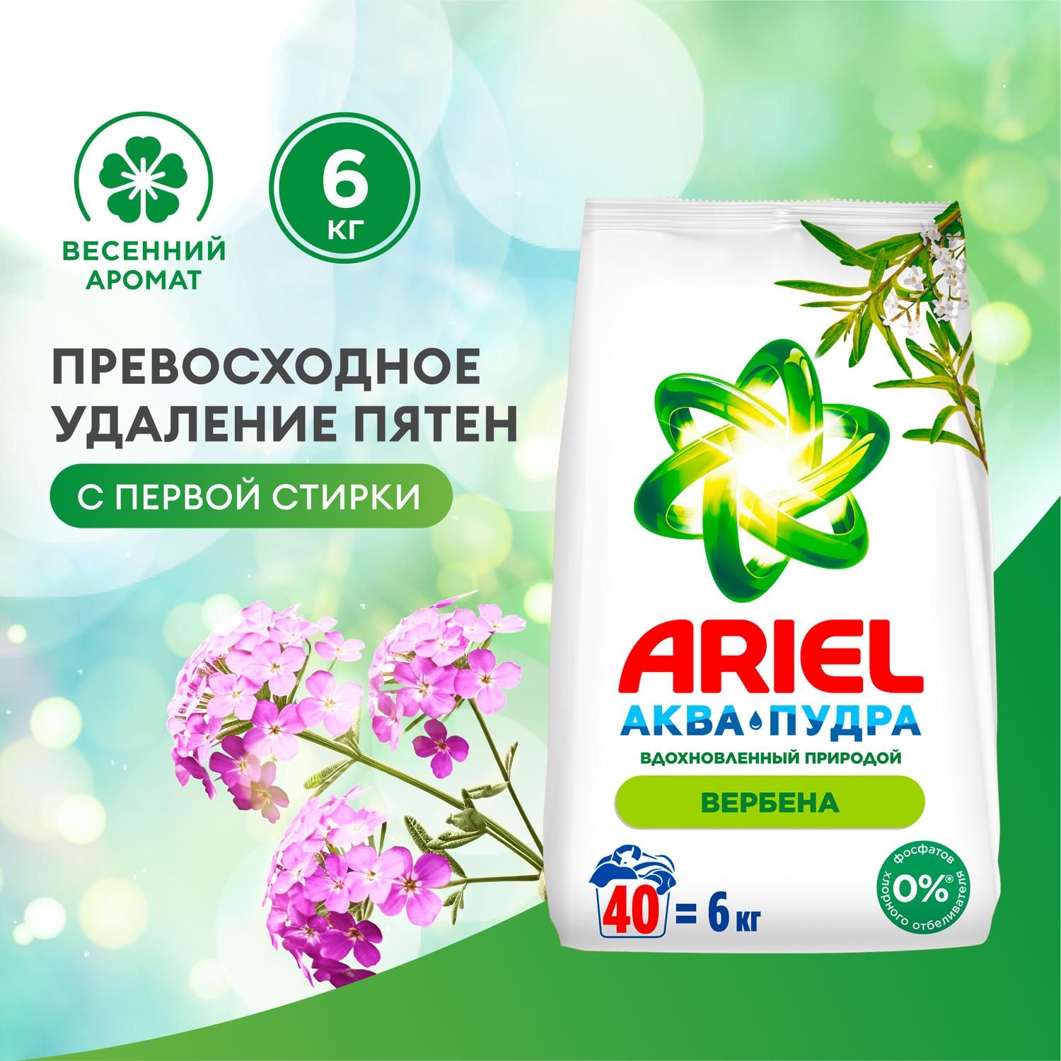 Стиральный порошок Ariel Автомат, Вербена, 40 стирок, 6 кг