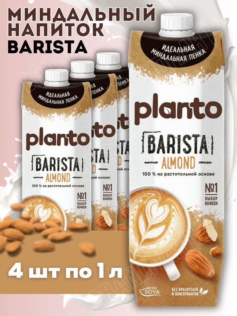 Миндальный напиток Миндальное молоко Planto Baristа жирность 1.2% 4 шт по 1  л