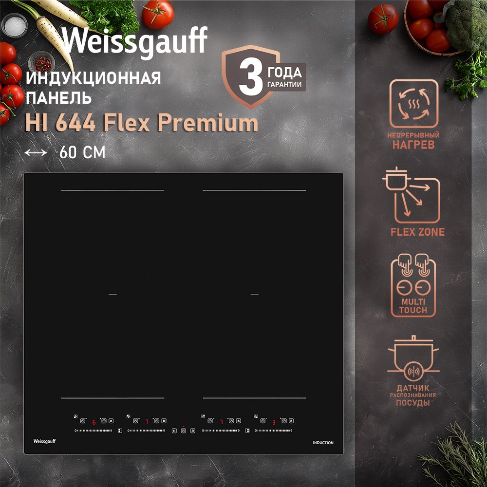 WeissgauffИндукционнаяварочнаяпанельHI644FlexPremium,Непрерывныйнагрев,Инверторныйблок,СвободнаязонаприготовленияFlexZone,слайдерMultiTouch,9уровнеймощности,Таймер,Мощность7400Вт,ФункцияBOOST,Защитноеотключение,Индикацияостаточноготепла,черный