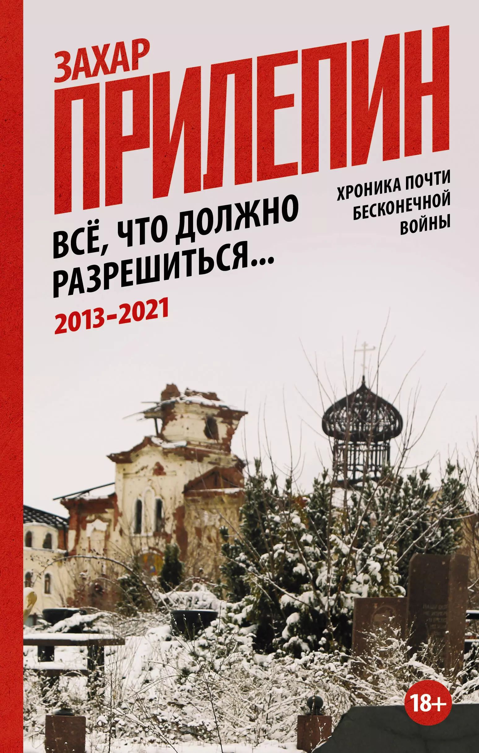 Все, что должно разрешиться. Хроника почти бесконечной войны: 2013-2021 -  купить с доставкой по выгодным ценам в интернет-магазине OZON (1599120230)