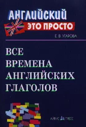 Все времена английских глаголов