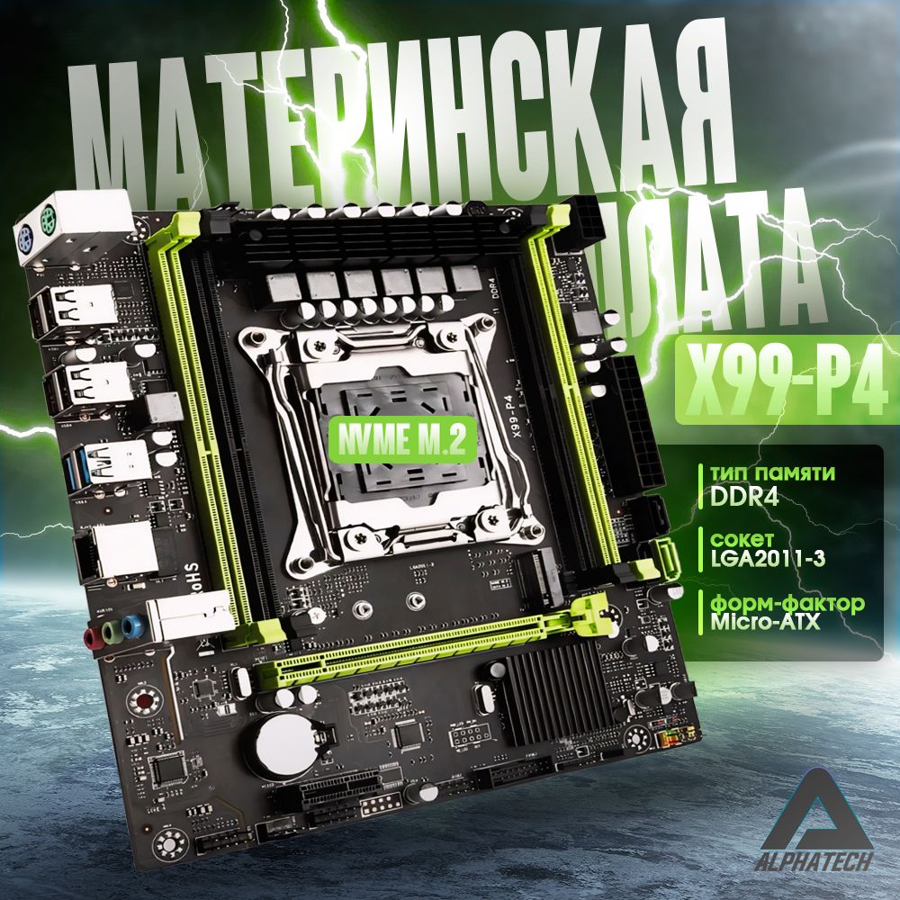 МатеринскаяплатаAtermiterX99P4,LGA2011v3(NVMEM.2SSD,DDR4ECCREGRAM)