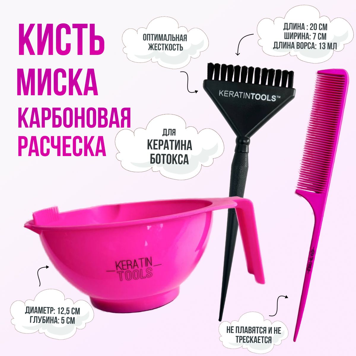 Keratin Tools Кисть для нанесения кератина ботокса + миска для состава + расческа карбоновая с хвостиком , набор для кератина и ботокса