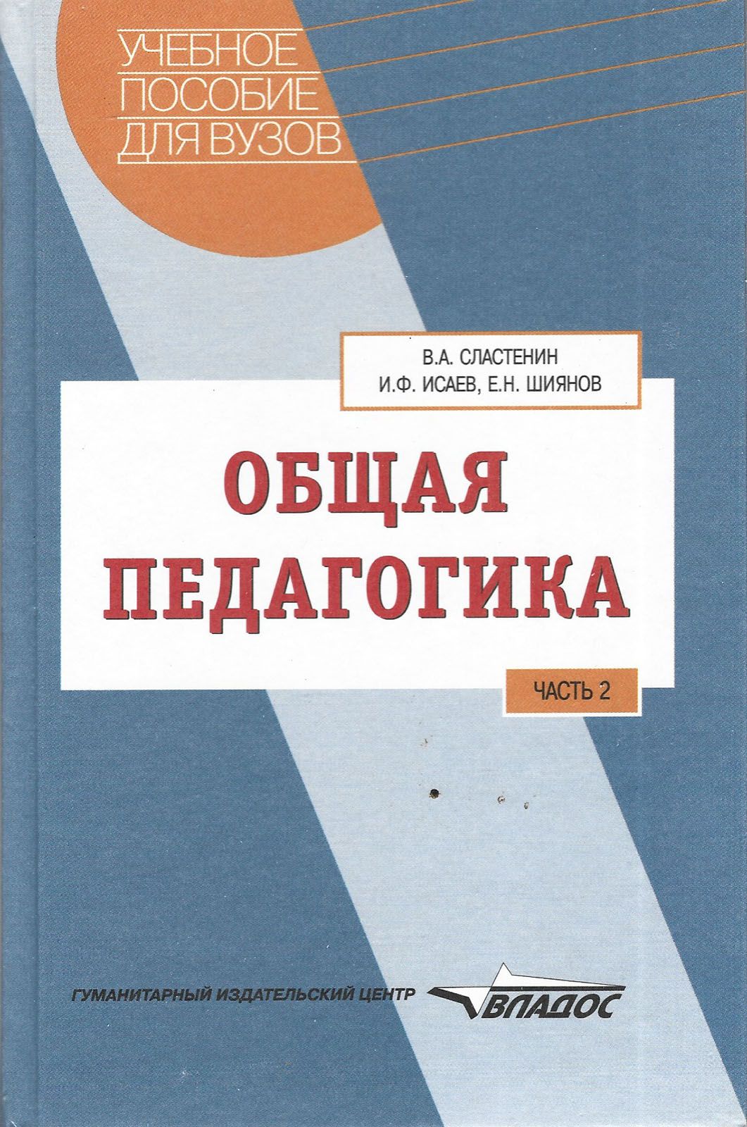 Сластенин педагогика воспитание. Педагогика книга. Сластенин педагогика воспитание. А педагогика учебное пособие для студентов. Сластенин педагогика воспитание.