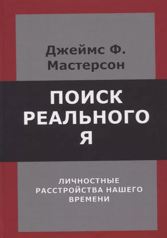 ПоискреальногоЯ.Личностныерасстройстванашеговремени.