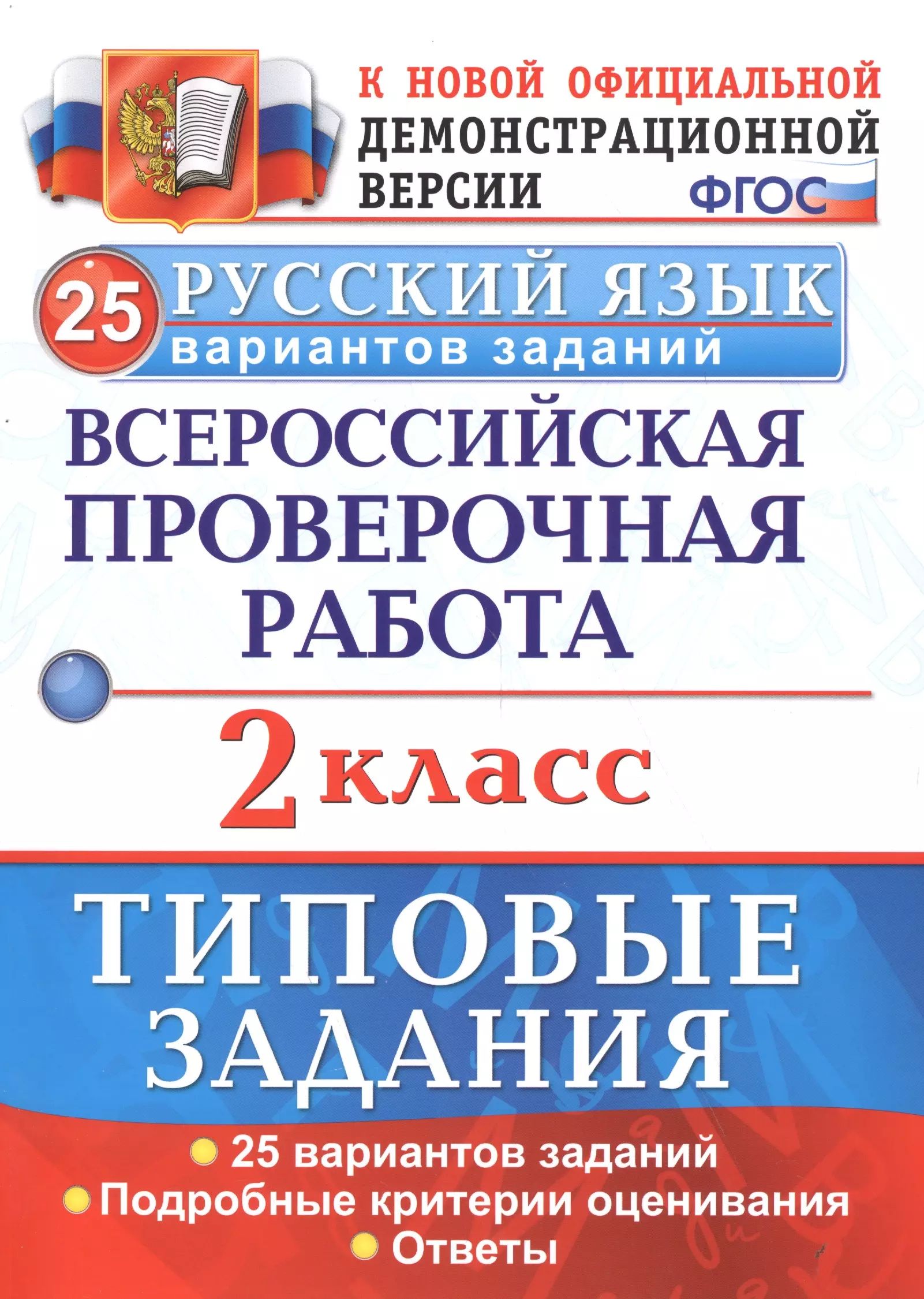 Впр 2 Класс Русский Купить