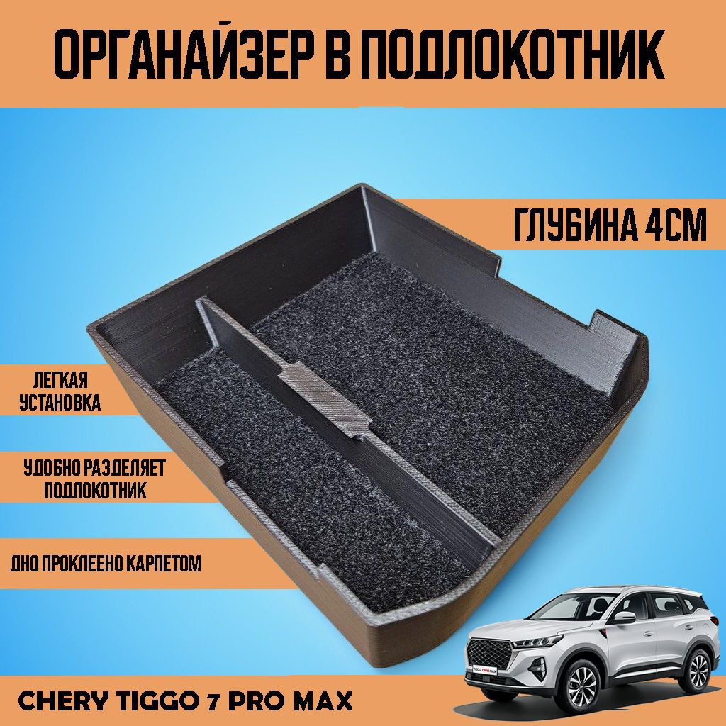 ОрганайзервподлокотникCheryTiggo7promax(дорестайлинг)