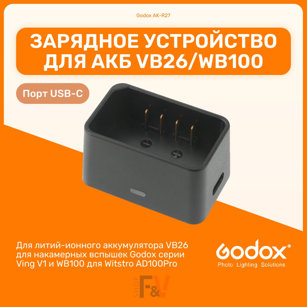 ЗарядноеустройствоGodoxVC26USBдляаккумулятораVB26длявспышекV1,WB100,AD100Pro,студийноеоборудованиедляфотоивидеосъемок