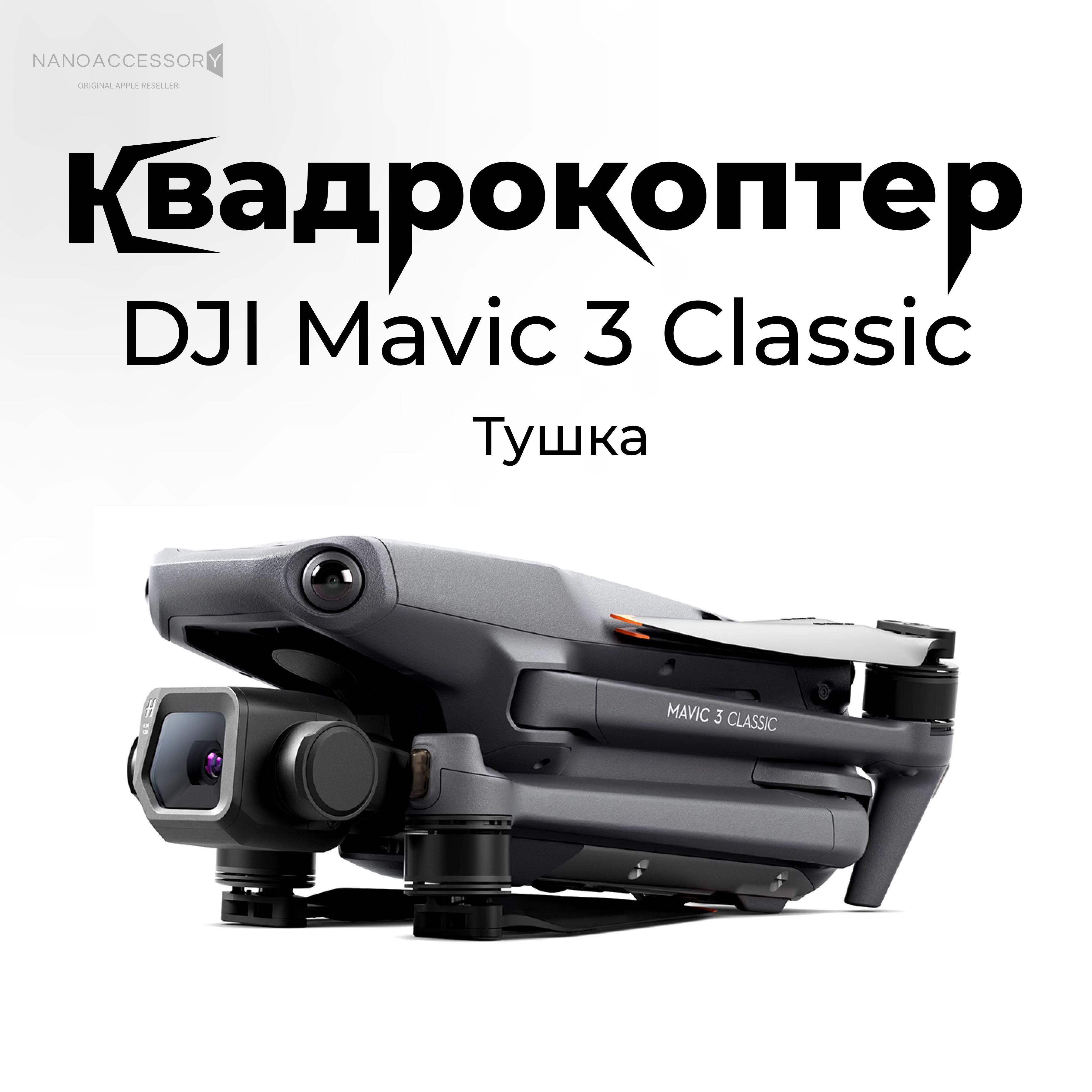 Квадрокоптер DJI Mavic 3 Classic Тушка без пульта