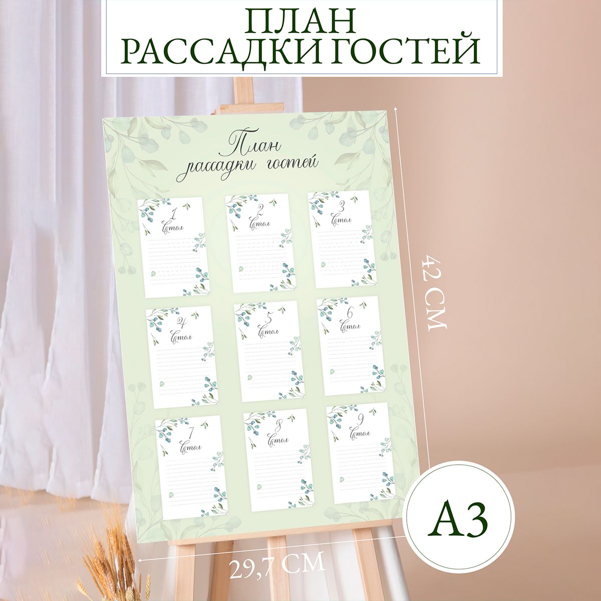 План рассадки гостей на свадьбу, А3 (29,7х42см)