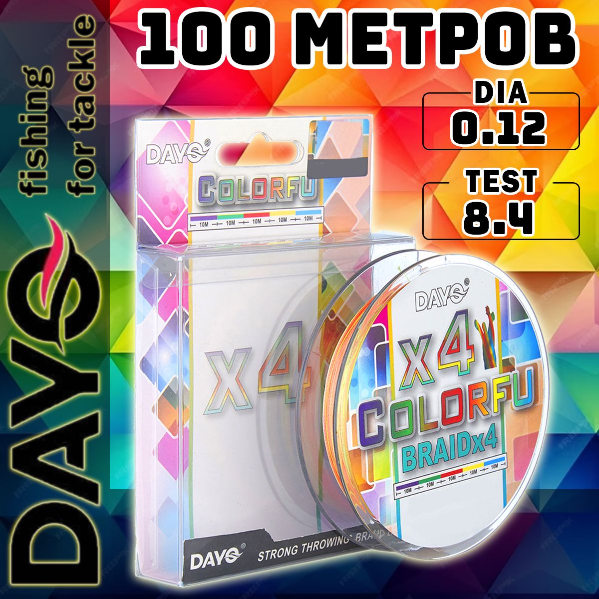 Шнур плетеный для рыбалки DAYO COLORFU BRAID X4PE / 0,12 мм / 100 метров