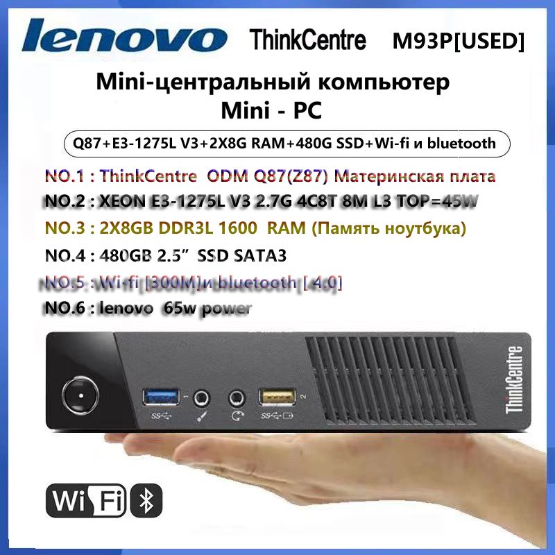 Мини-ПКLenovoThinkCentreM93PWIFIплюсBluetoothminiPC(IntelXeonE3-1275LV3,RAM16ГБ,SSD480ГБ,IntelHDGraphics4400,Windows10Pro),M93P(E3-1275LV3+16GDDR31600+480GSSD+W&B),черный