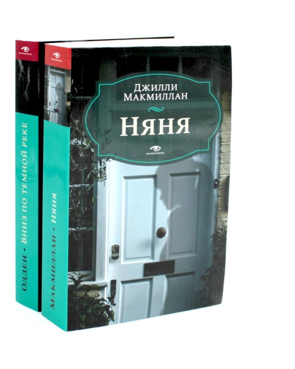 Няня;Внизпотемнойреке(комплектиз2-хкниг)|КаренОдден,МакмилланДжонатан