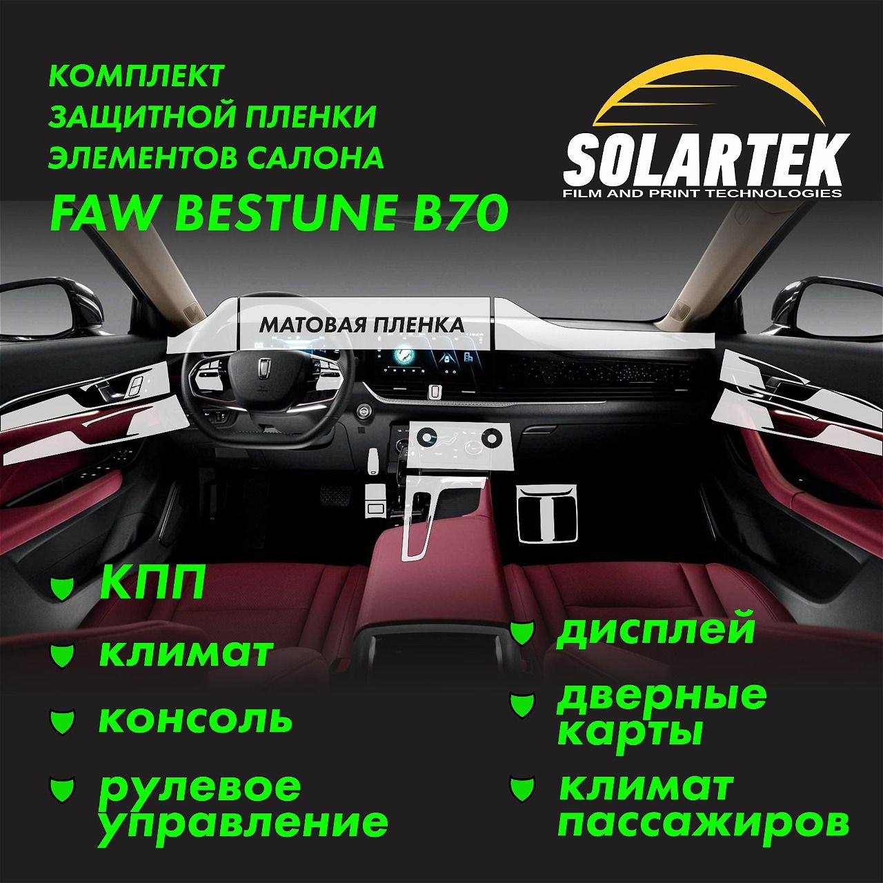 FAW BESTUNE B70 Комплект защитных матовых пленок на КПП, дисплей, консоль, климат, рулевое управление, дверные карты и климат пассажиров.