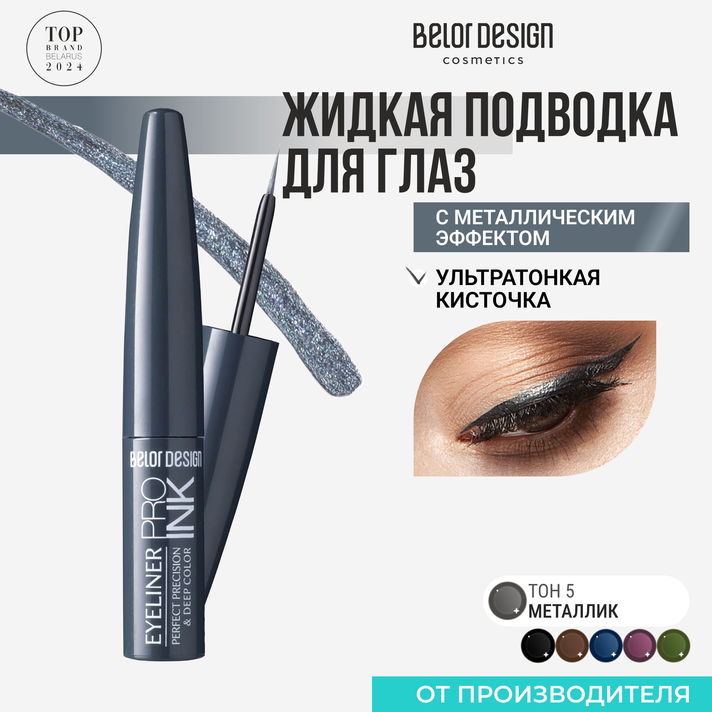 Подводка для глаз PRO INK тон 5