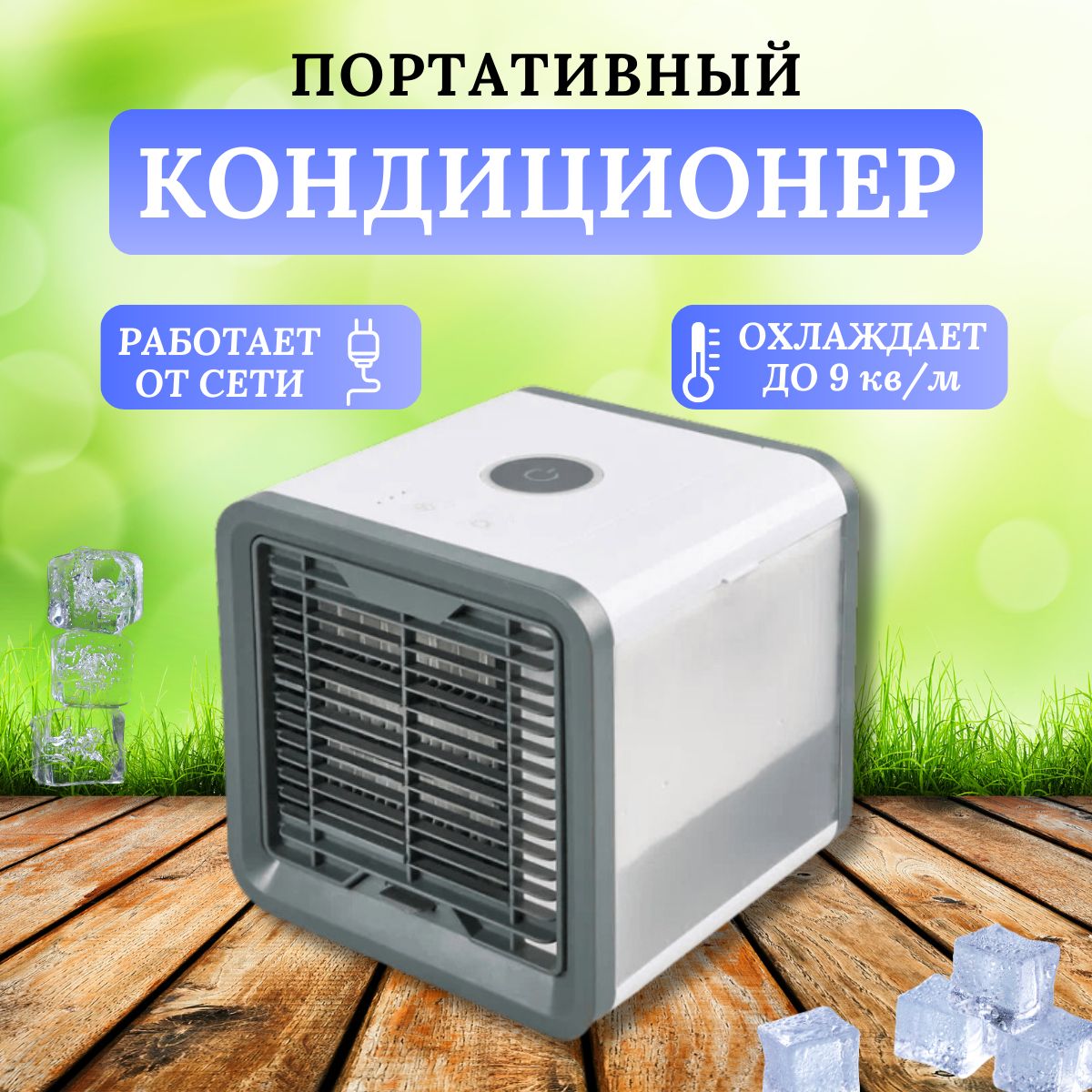 Мобильный кондиционер Bestyday Arctic Air / мини кондиционер белый, синий