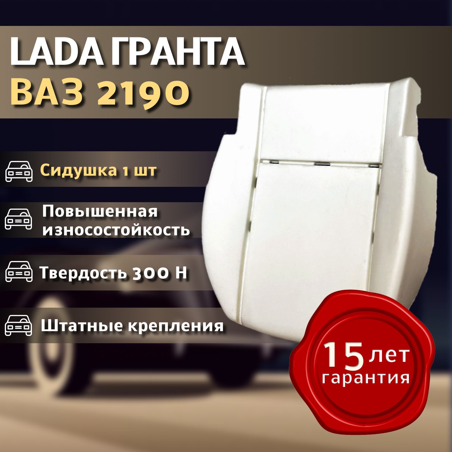 Подушка (300 H) ВАЗ 2190 ЛАДА ГРАНТА Штатное пенолитье поролон сиденья / поролон сидушка Гранта