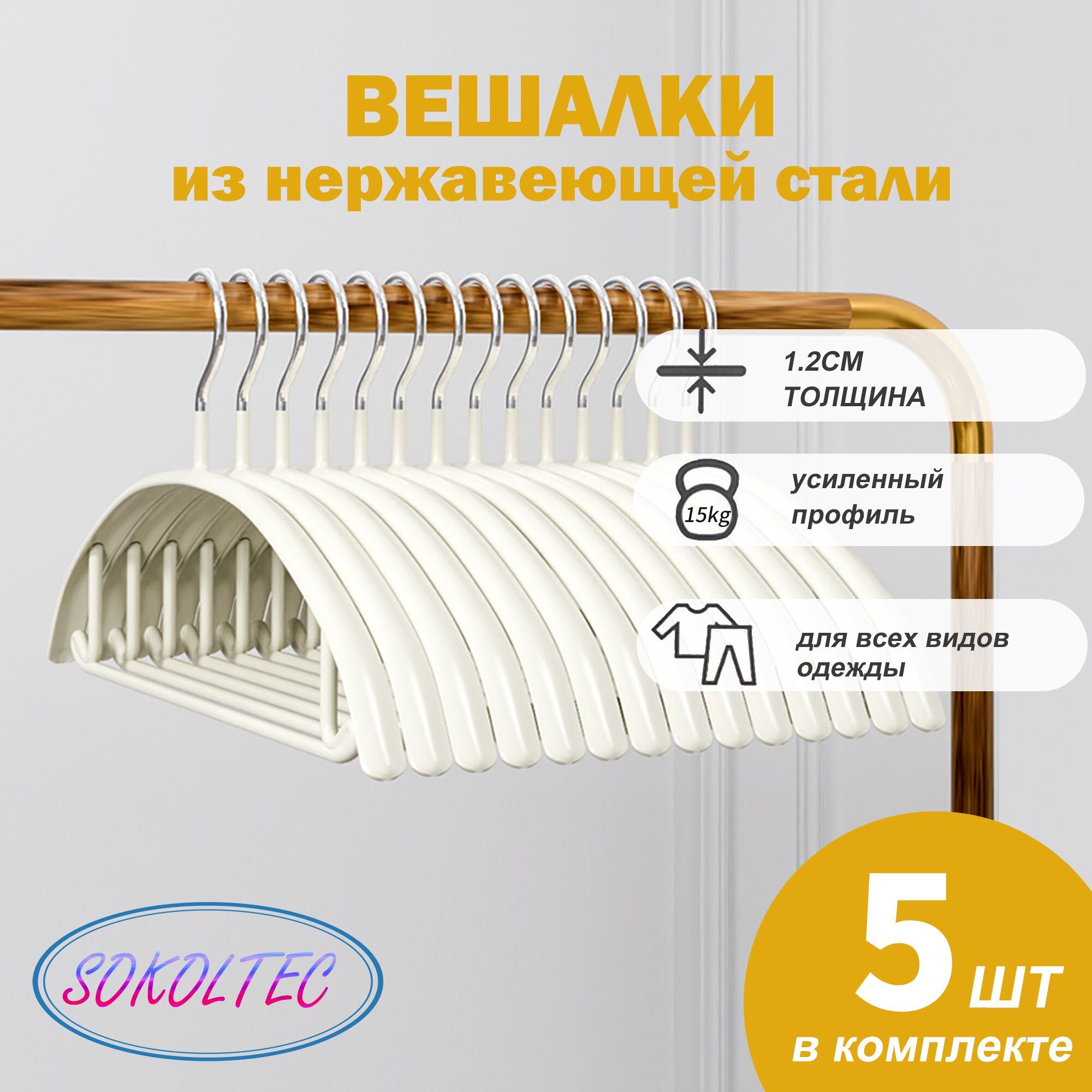 SOKOLTEC Вешалка плечики, 42 см, 5 шт