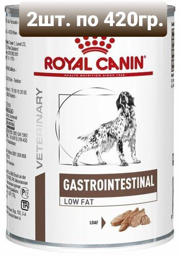 Royal Canin Gastrointestinal Low Fat (паштет) / роял канин гастроинтестинал Влажный диетический корм для собак при нарушениях пищеварения 2шт. по 420гр.