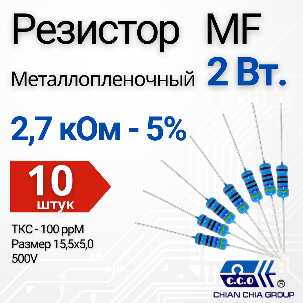 2,7кОмРезисторМеталлопленочный(MF)2Вт.5%,10шт.