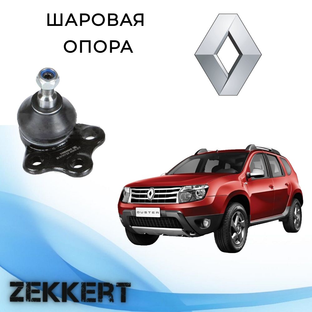 Шаровая опора Renault Duster 10- / Шаровая опора Рено Дастер 10-