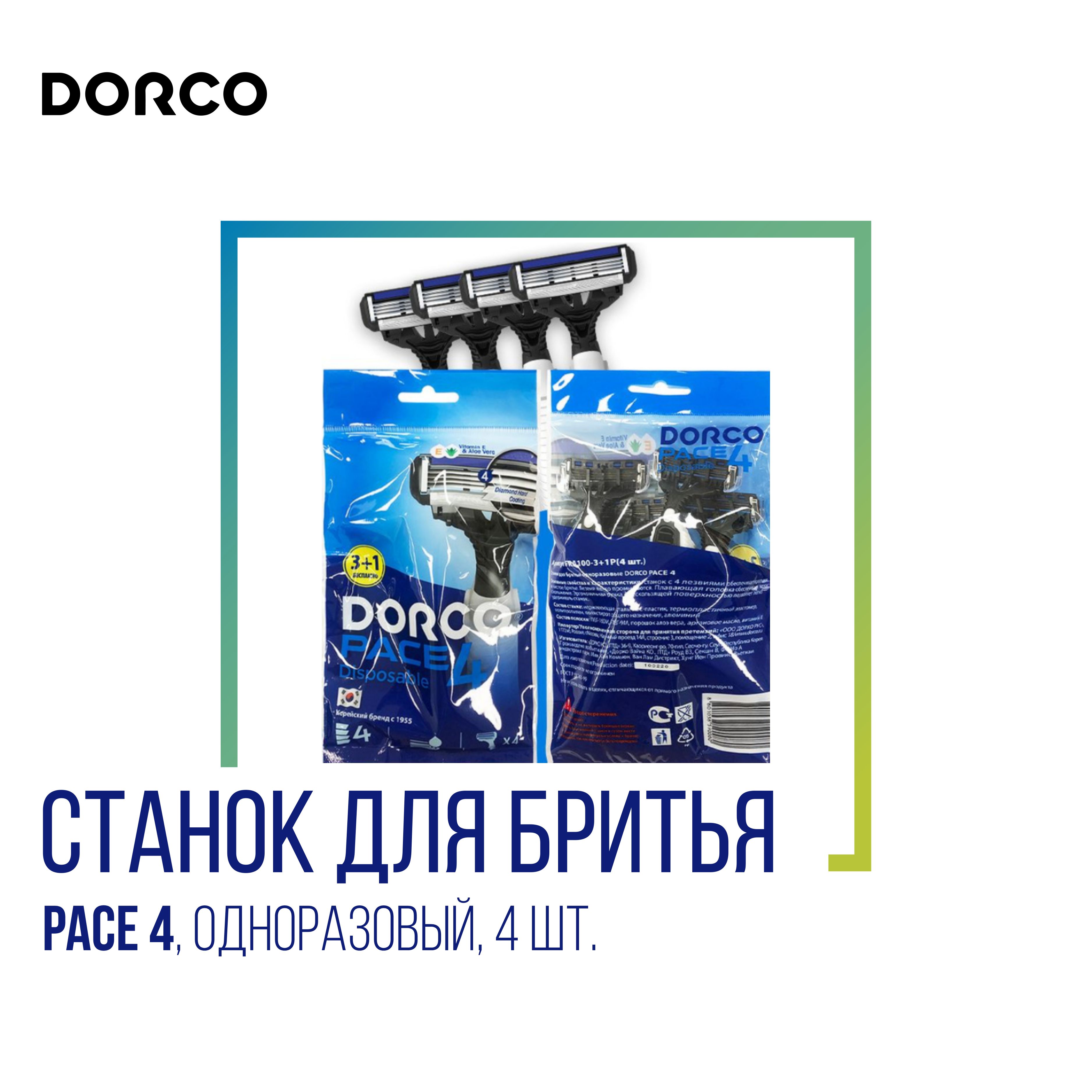 Dorco Станок для бритья одноразовый Dorco Pace 4, 4 шт.