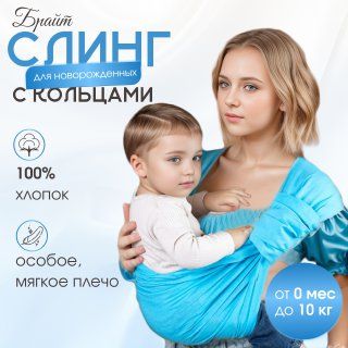 Слинг для новорожденных детей с 0/ Слинг с кольцами / "Брайт" бирюзовый