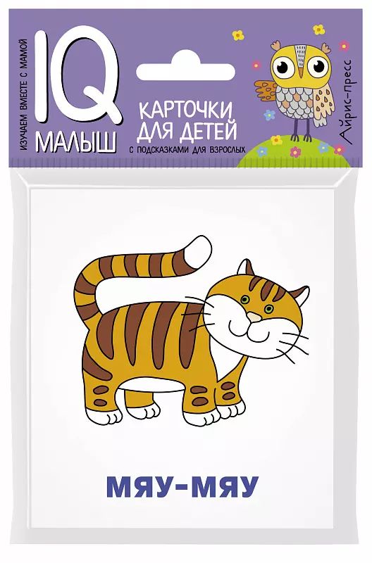 Мяу для детей. Умный малыш. Что как звучит?.